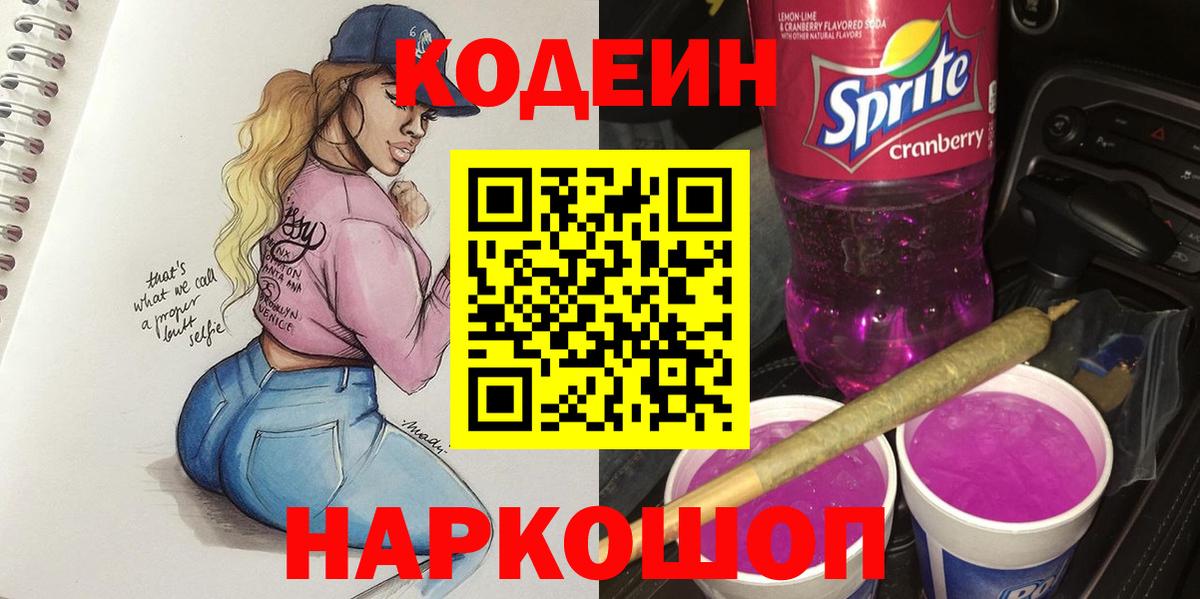 Кодеин напиток Lean (лин)  Codein Purple Drank  Протвино  Вход с VPN 