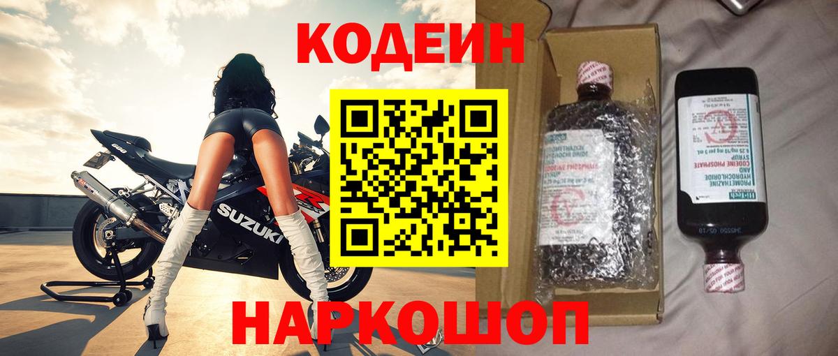 Codein напиток Lean (лин) Протвино